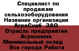 Специалист по продажам сельхозоборудования › Название организации ­ АгроСнаб, ЗАО › Отрасль предприятия ­ Агрономия › Минимальный оклад ­ 1 - Все города Работа » Вакансии   . Калининградская обл.,Светловский городской округ 